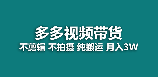 【蓝海项目】多多视频带货,纯搬运一个月搞了5w佣金,小白也能操作【揭秘】-搞钱花