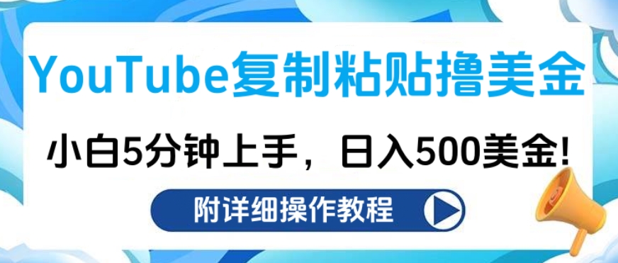 YouTube复制粘贴撸美金，小白5分钟上手，日入500美金!收入无上限!-搞钱花