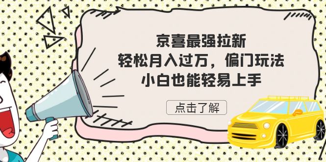 京喜最强拉新，轻松月入过万，偏门玩法，小白也能轻易上手-搞钱花