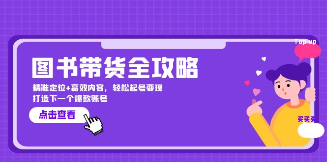 图书带货全攻略：精准定位+高效内容，轻松起号变现 打造下一个爆款账号-搞钱花
