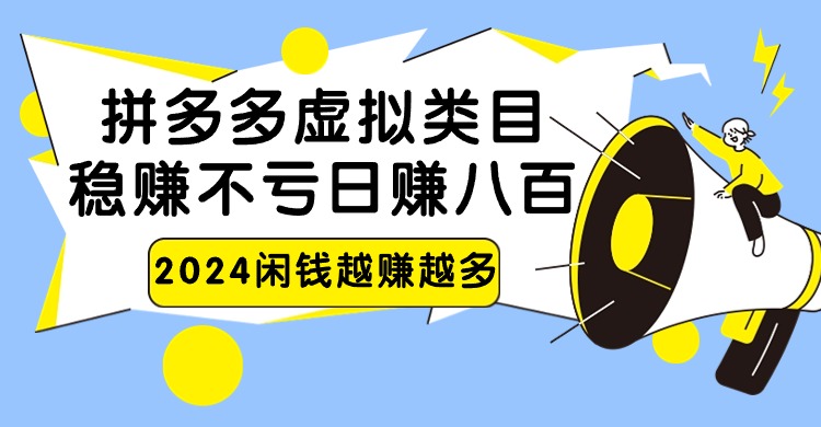 2024拼多多虚拟类目，日赚八百无本万利-搞钱花