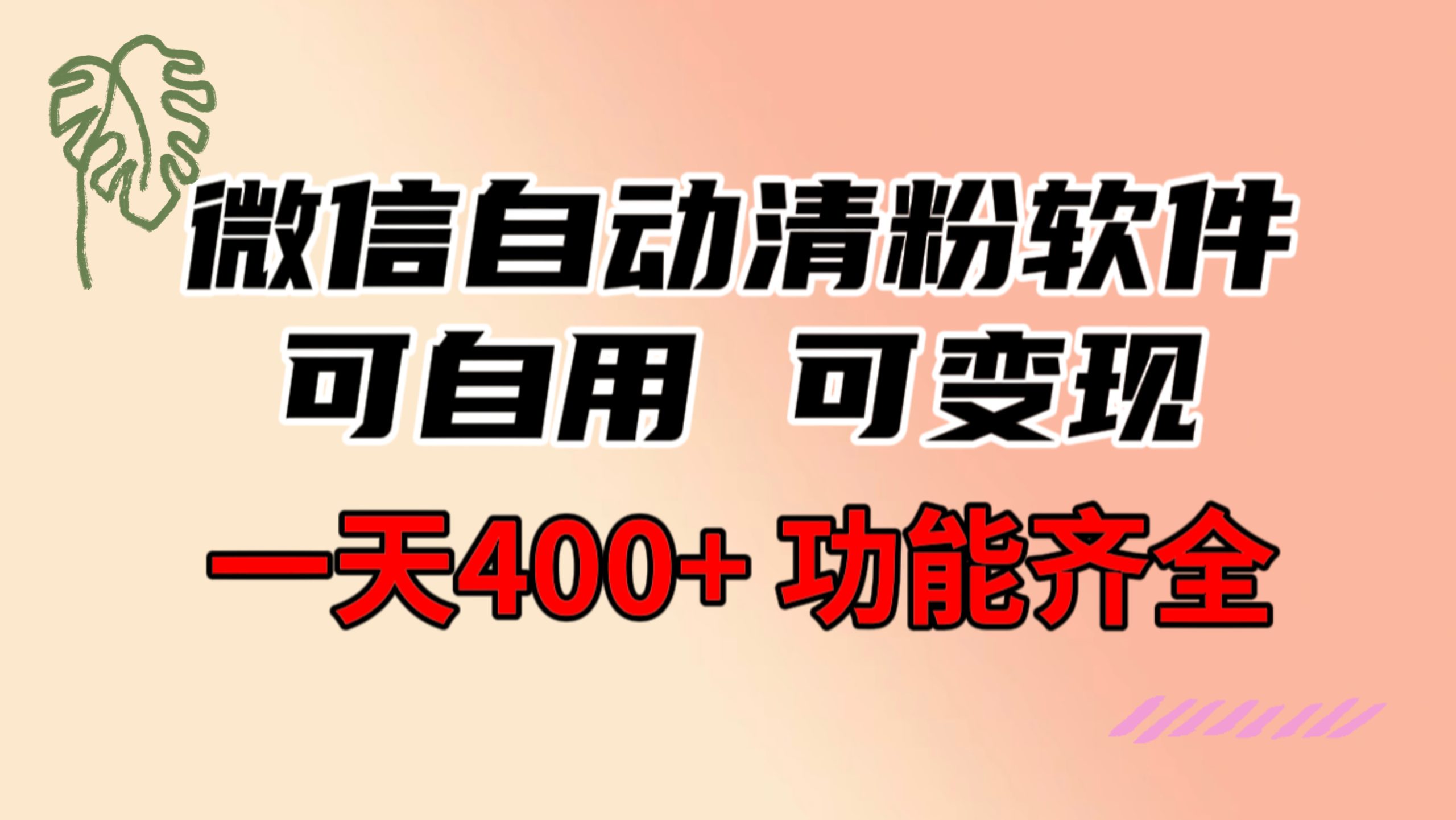 功能齐全的微信自动清粉软件,可自用可变现,一天400+,0成本免费分享-搞钱花