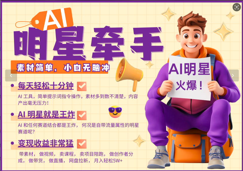 AI+明星，又一爆款密码，明星本来就够火爆，再加上AI ，就是王炸，牵小手，这个绝…-搞钱花