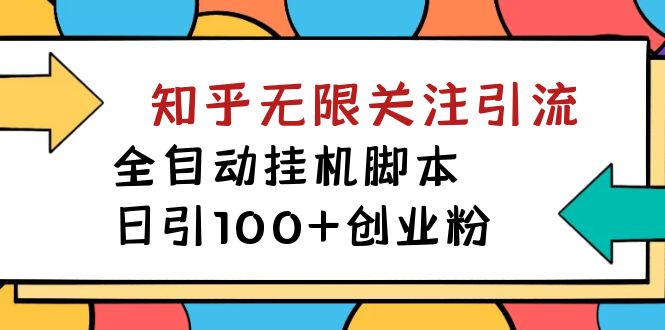 【揭秘】价值5000 知乎无限关注引流,全自动挂机脚本,日引100+创业粉-搞钱花