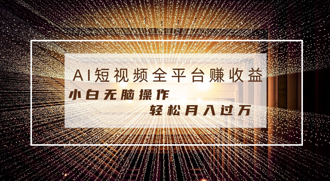 每天半小时轻松月入过万,适合任意人群,小白无脑操作,AI条条原创视频-搞钱花