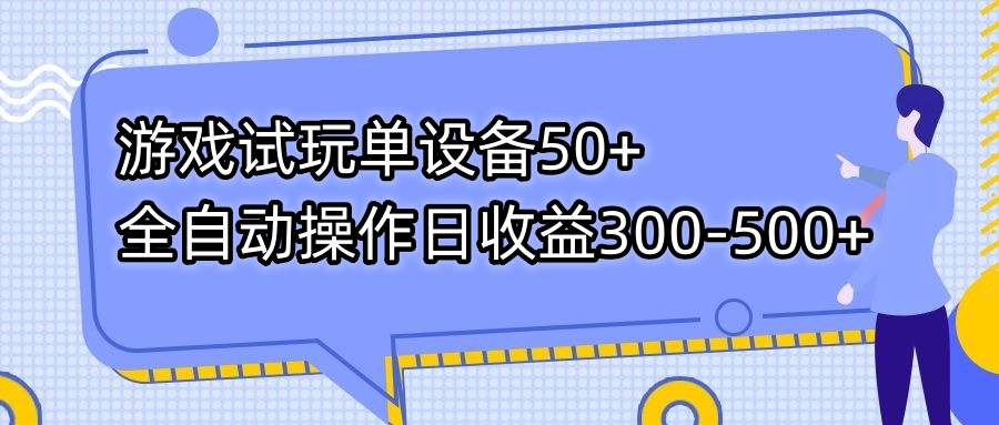 游戏试玩单设备50+全自动操作日收益300-500+-搞钱花