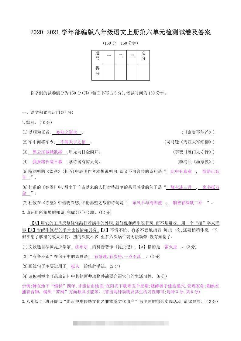 2020-2021学年部编版八年级语文上册第六单元检测试卷及答案(Word版)-搞钱花