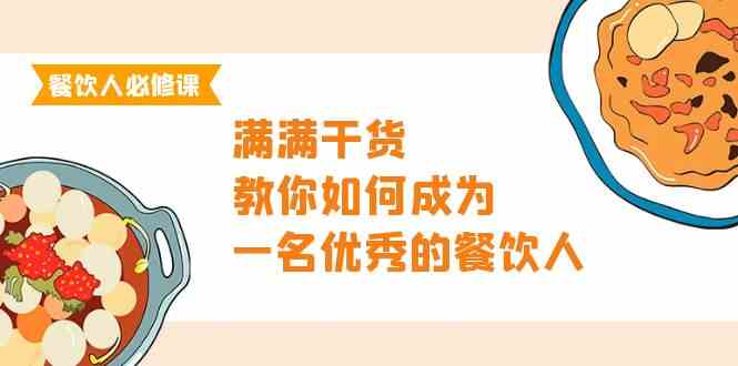 餐饮人必修课，满满干货，教你如何成为一名优秀的餐饮人（47节课）-搞钱花