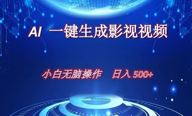 AI一键生成影视解说视频,新手小白直接上手,日入500+-搞钱花