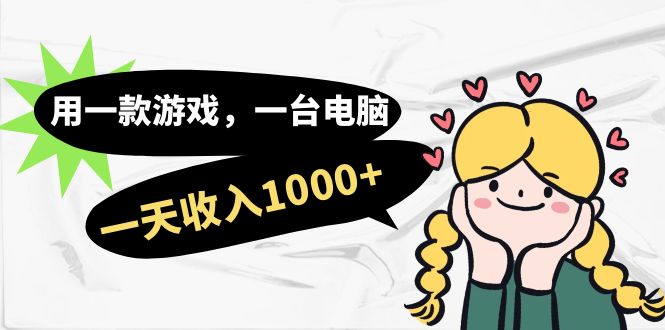 用一款游戏,一台电脑,一天收入1000+,上班时也可以做,小白也能做-搞钱花