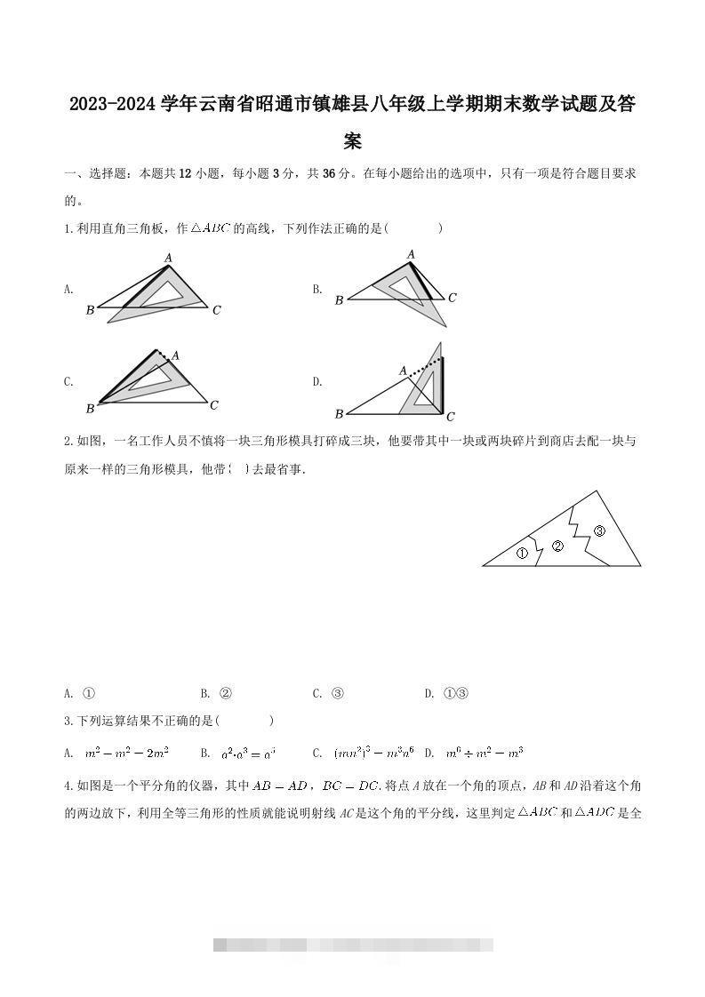 2023-2024学年云南省昭通市镇雄县八年级上学期期末数学试题及答案(Word版)-搞钱花