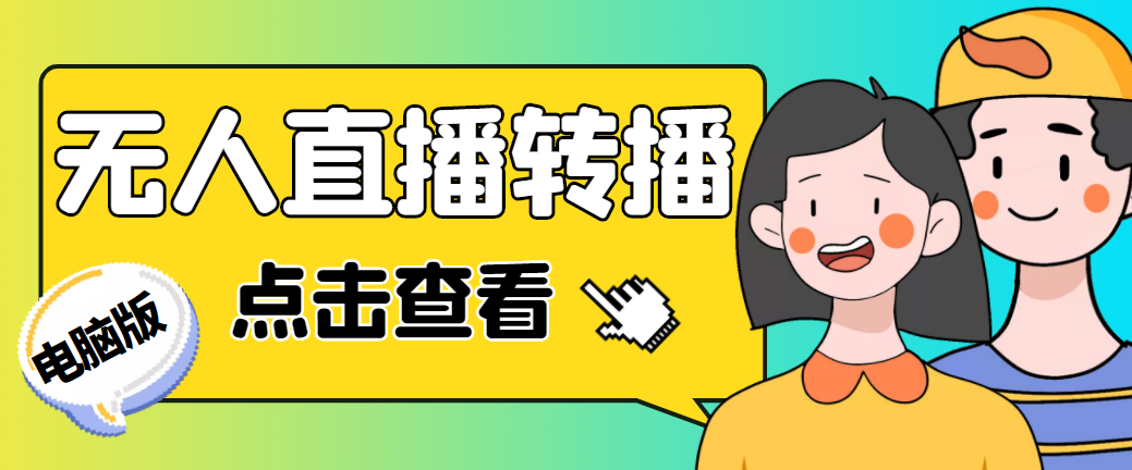 最新电脑版抖音无人直播转播软件+直播源获取+商品获取【全套软件+教程】-搞钱花
