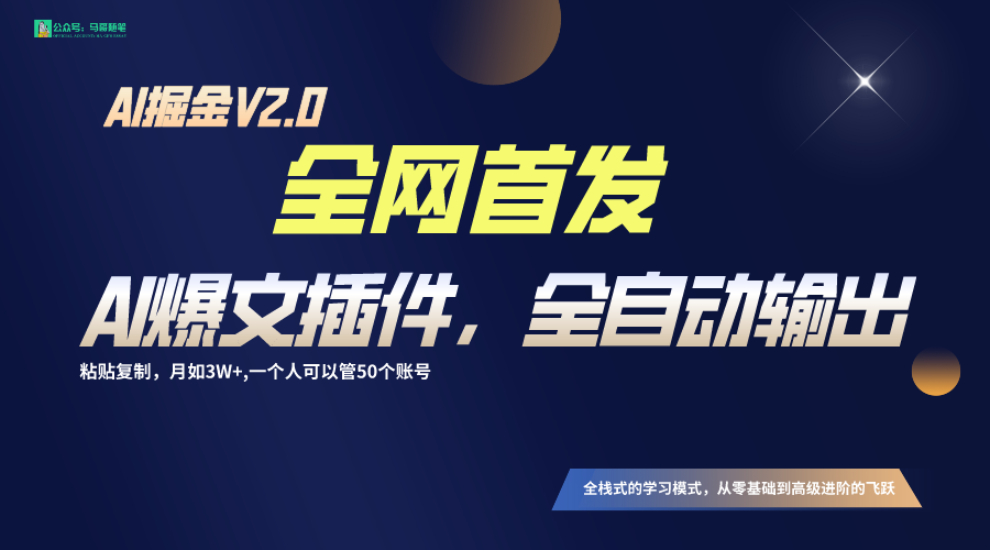 全网首发!通过一个插件让AI全自动输出爆文,粘贴复制矩阵操作,月入3W+-搞钱花