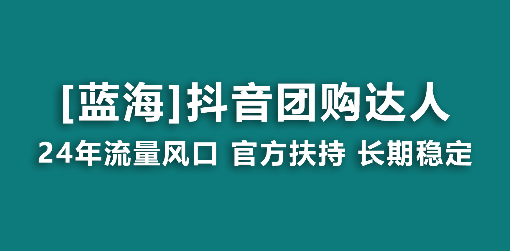 【蓝海项目】抖音团购达人 官方扶持项目 长期稳定 操作简单 小白可月入过万-搞钱花