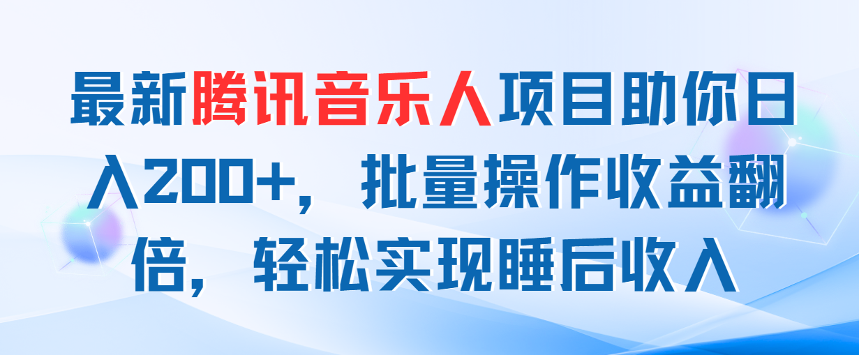 最新腾讯音乐人项目助你日入200+，批量操作收益翻倍，轻松实现睡后收入-搞钱花
