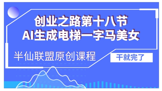 AI生成电梯一字马美女制作教程，条条流量上万，别再在外面被割韭菜了，全流程实操-搞钱花
