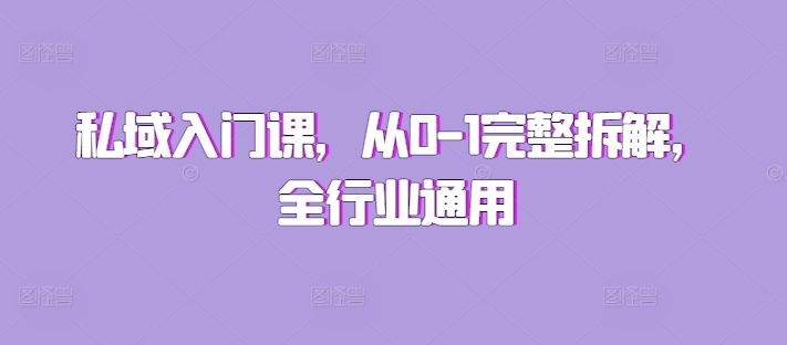 私域入门课,从0-1完整拆解,全行业通用