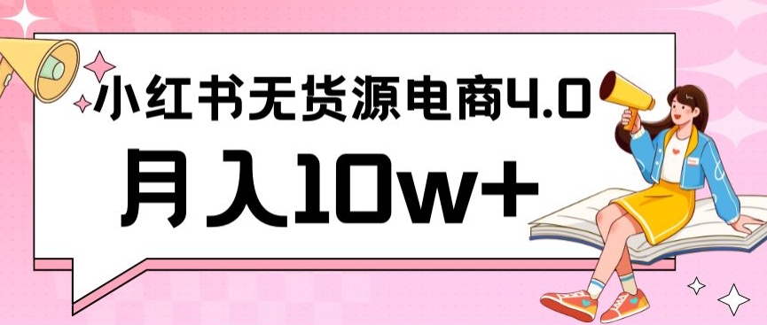 小红书新电商实战,无货源实操从0到1月入10w+联合抖音放大收益-搞钱花