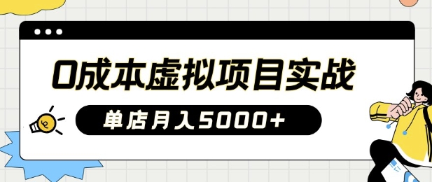 0成本虚拟项目实战手把手教你落地，单店月入5k-搞钱花