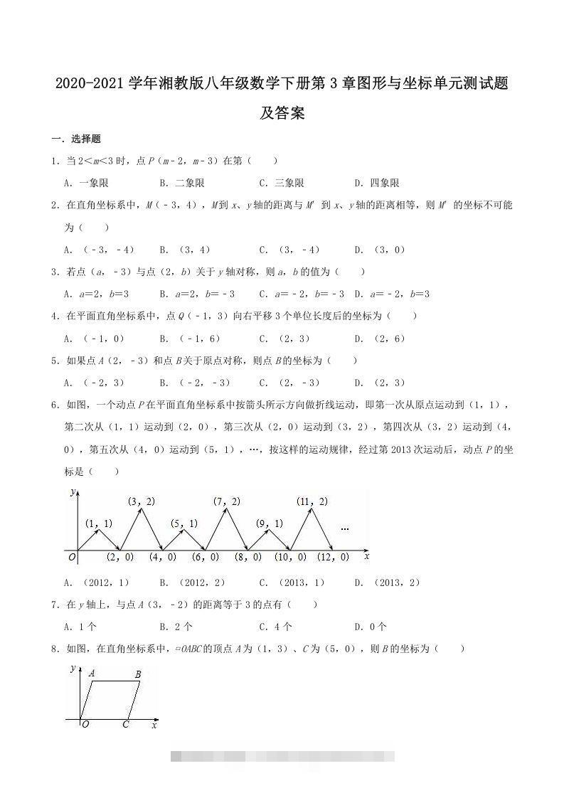 2020-2021学年湘教版八年级数学下册第3章图形与坐标单元测试题及答案(Word版)-搞钱花