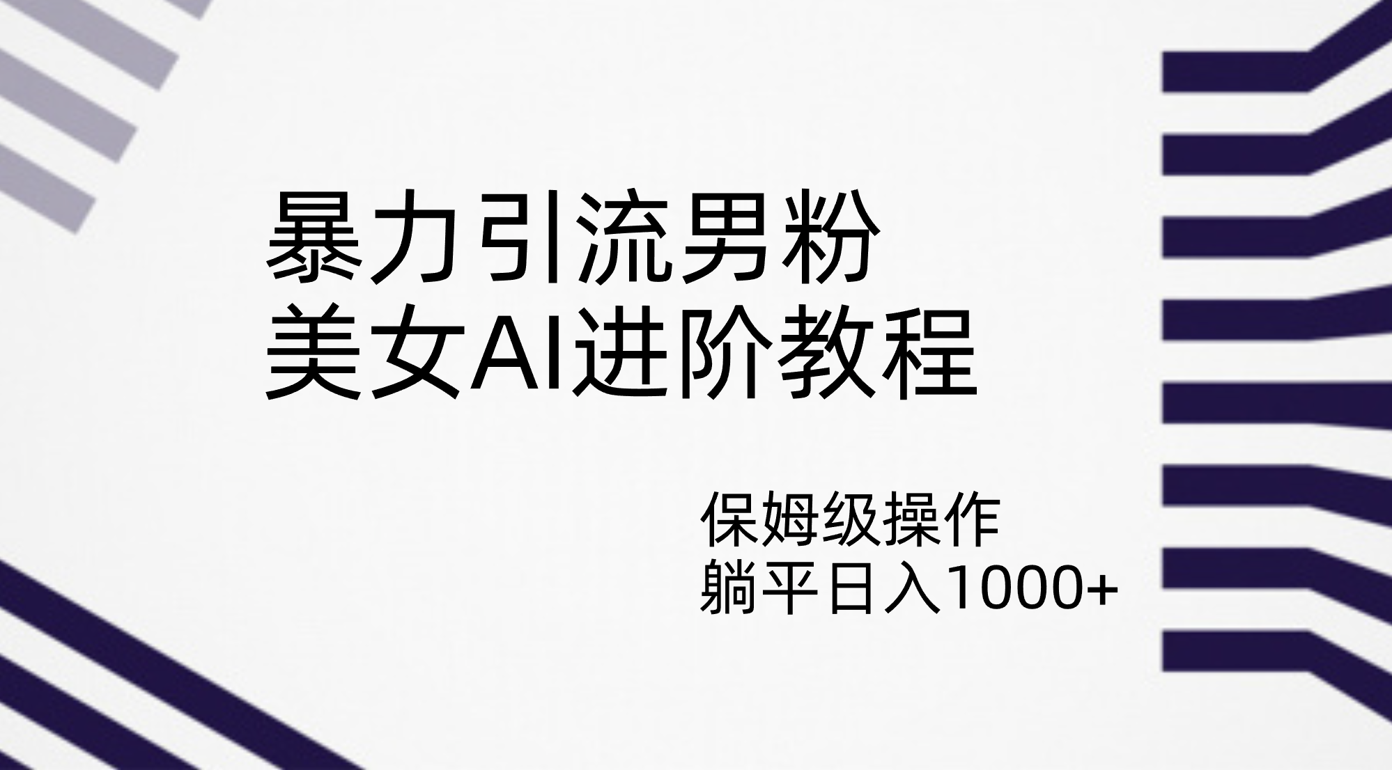 暴力引流男粉，美女AI进阶教程，保姆级操作，躺平日入1000+-搞钱花