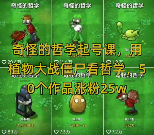 奇怪的哲学起号课，用植物大战僵尸看哲学，50个作品涨粉25w，暴力撸收益，全平台均可发布-搞钱花