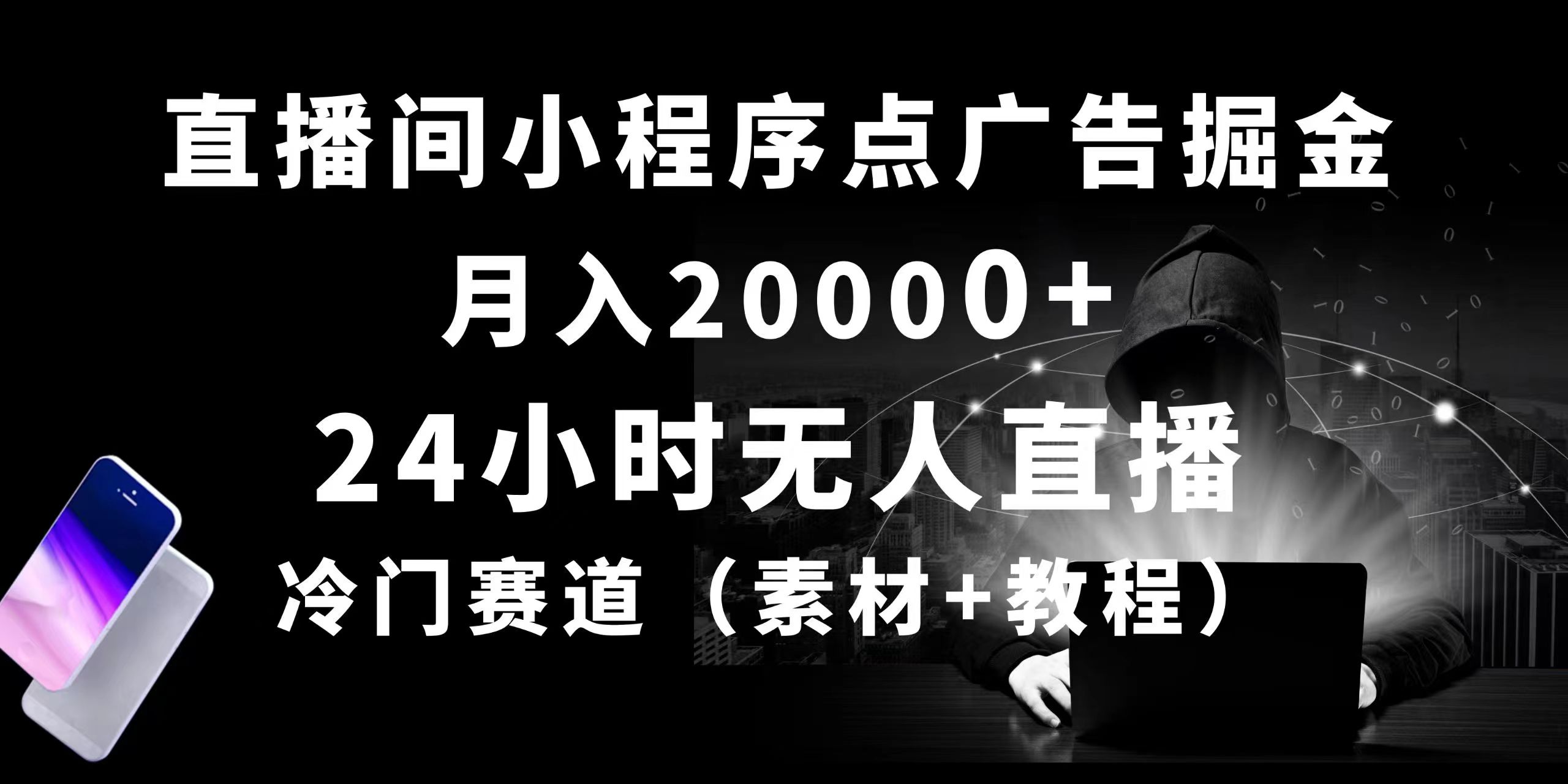 (10465期)24小时无人直播小程序点广告掘金, 月入20000+,冷门赛道,起好猛,独…-搞钱花