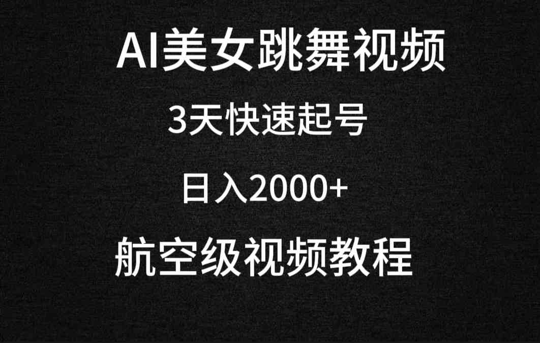（9325期）AI美女跳舞视频，3天快速起号，日入2000+（教程+软件）-搞钱花