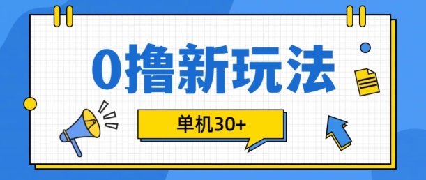 0撸项目新玩法,可批量操作,单机30+,有手机就行【揭秘】