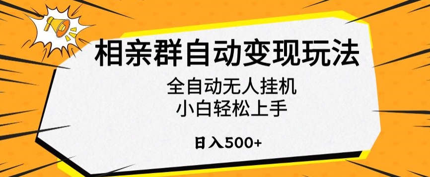 相亲群自动变现玩法,全自动无人挂机,小白轻松上手,日入500+【揭秘】-搞钱花