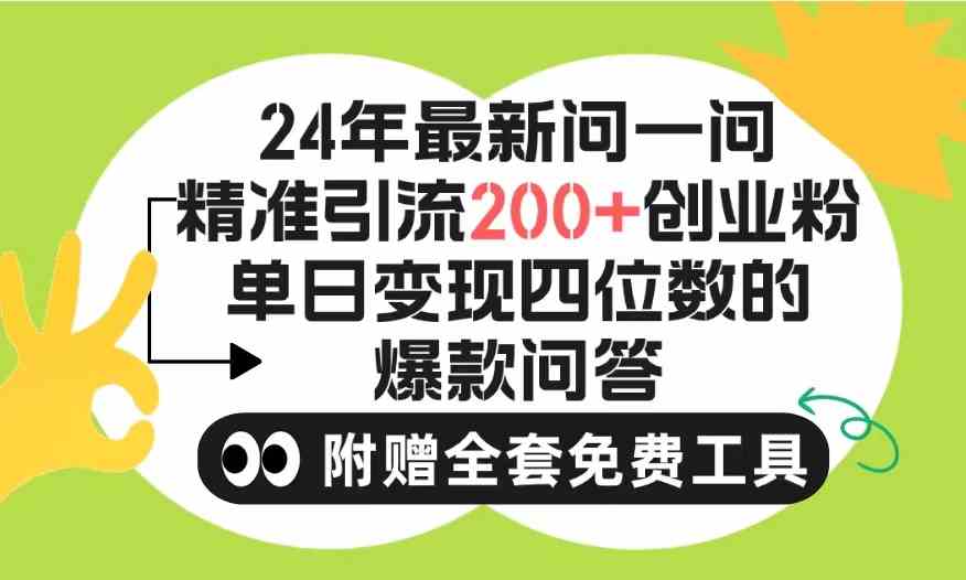 （9891期）2024微信问一问暴力引流操作，单个日引200+创业粉！不限制注册账号！0封…-搞钱花