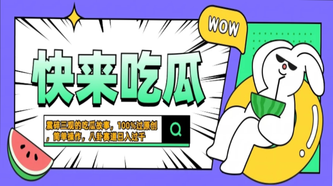 震碎三观的吃瓜故事,一键生成100%过原创,猎奇八卦赛道,简单操作日入过千,可批量-搞钱花