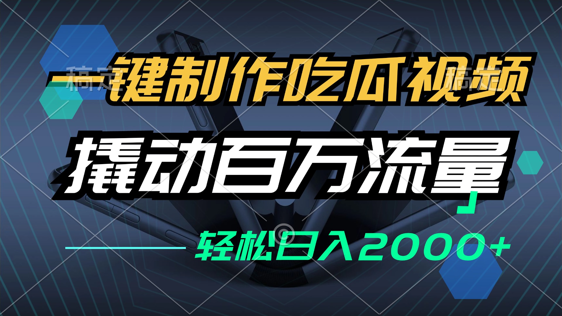 （12918期）一键制作吃瓜视频，全平台发布，撬动百万流量，小白轻松上手，日入2000+-搞钱花
