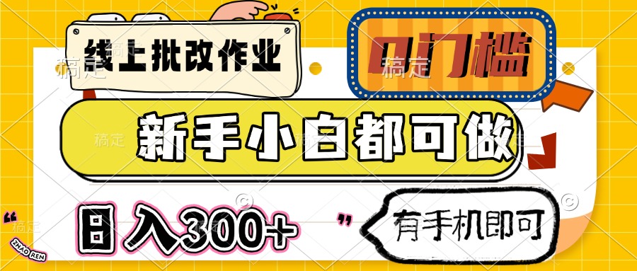 线上批改作业 0门槛 新手小白都可做 日入300+ 有手机即可-搞钱花