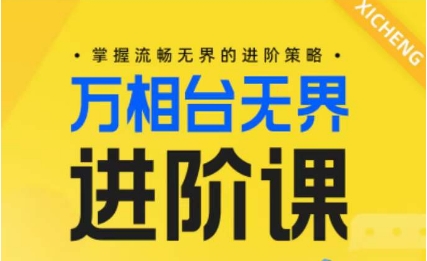 电商万相台无界进阶课，掌握流畅无界的进阶策略-搞钱花