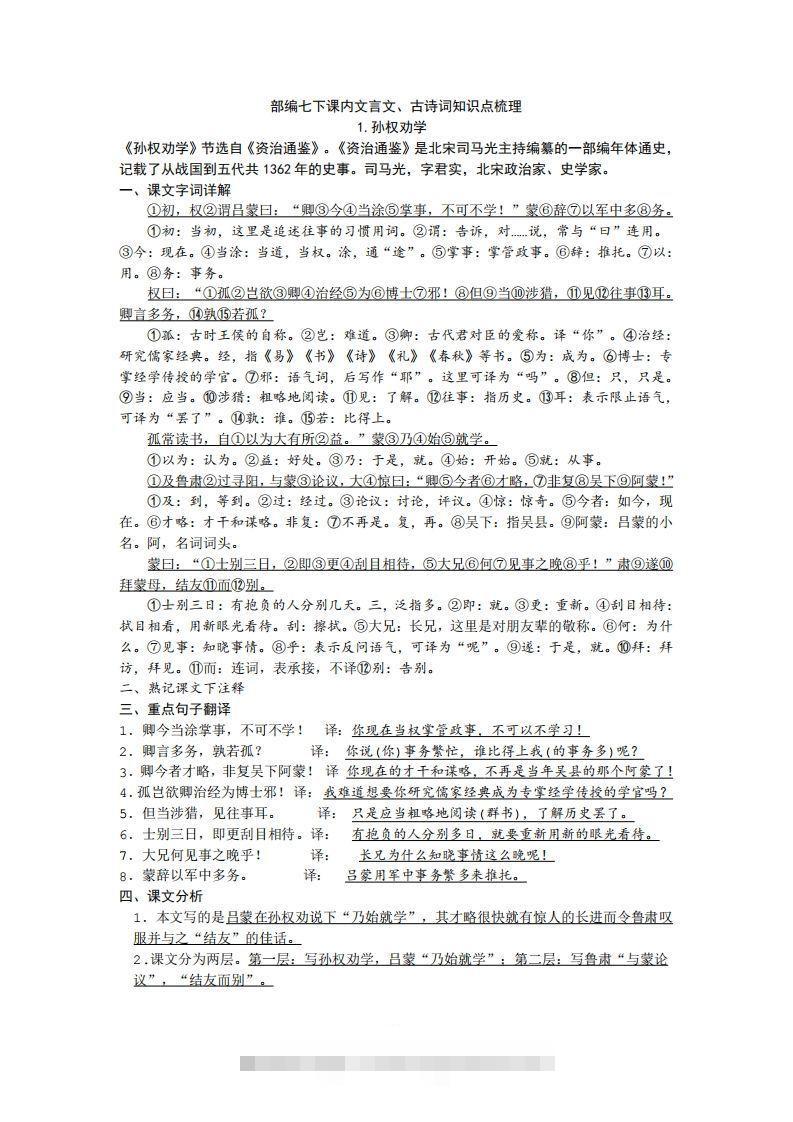 部编人教版七年级下册语文课内文言文、古诗词知识点梳理-搞钱花