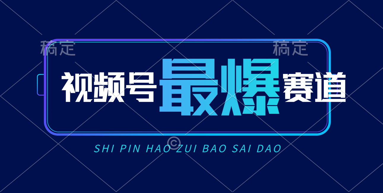 （10823期）视频号Ai短视频带货， 日入2000+，实测新号易爆-搞钱花