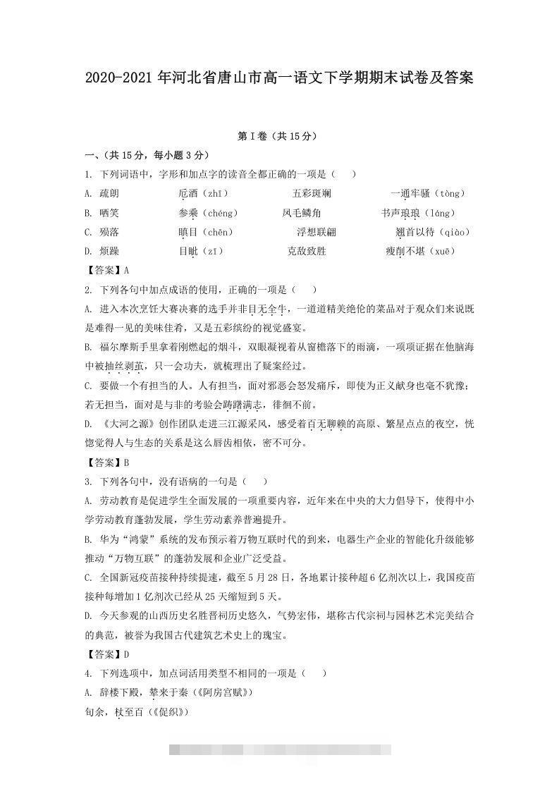 2020-2021年河北省唐山市高一语文下学期期末试卷及答案(Word版)-搞钱花