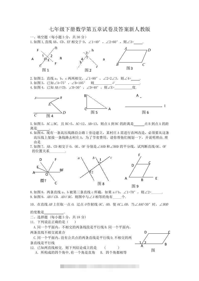 七年级下册数学第五章试卷及答案新人教版(Word版)-搞钱花