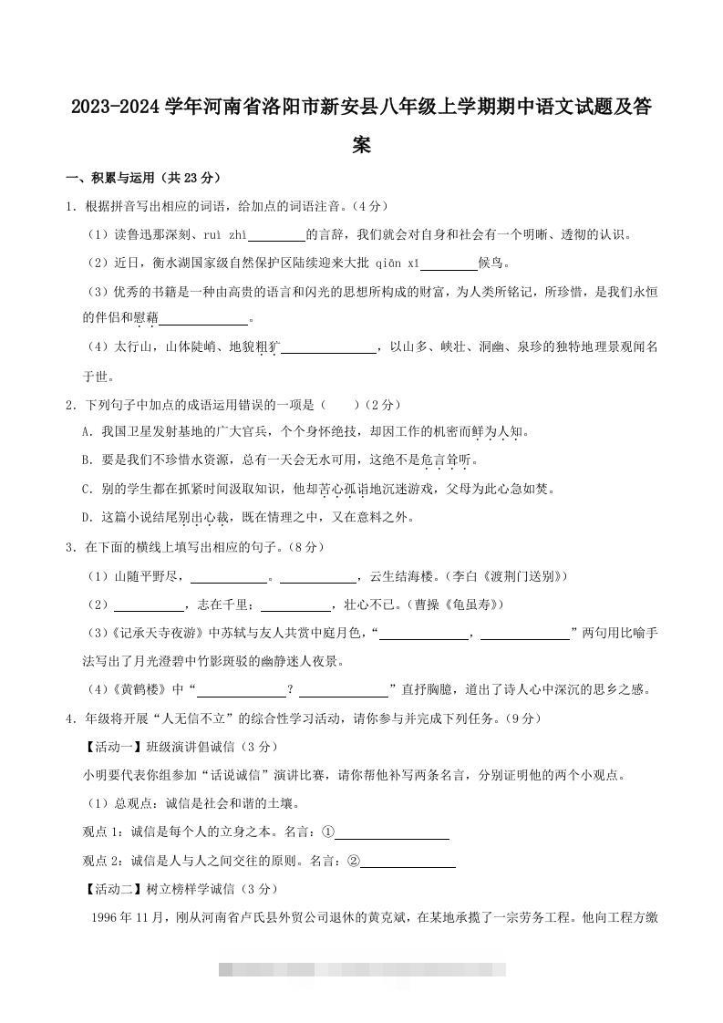 2023-2024学年河南省洛阳市新安县八年级上学期期中语文试题及答案(Word版)-搞钱花