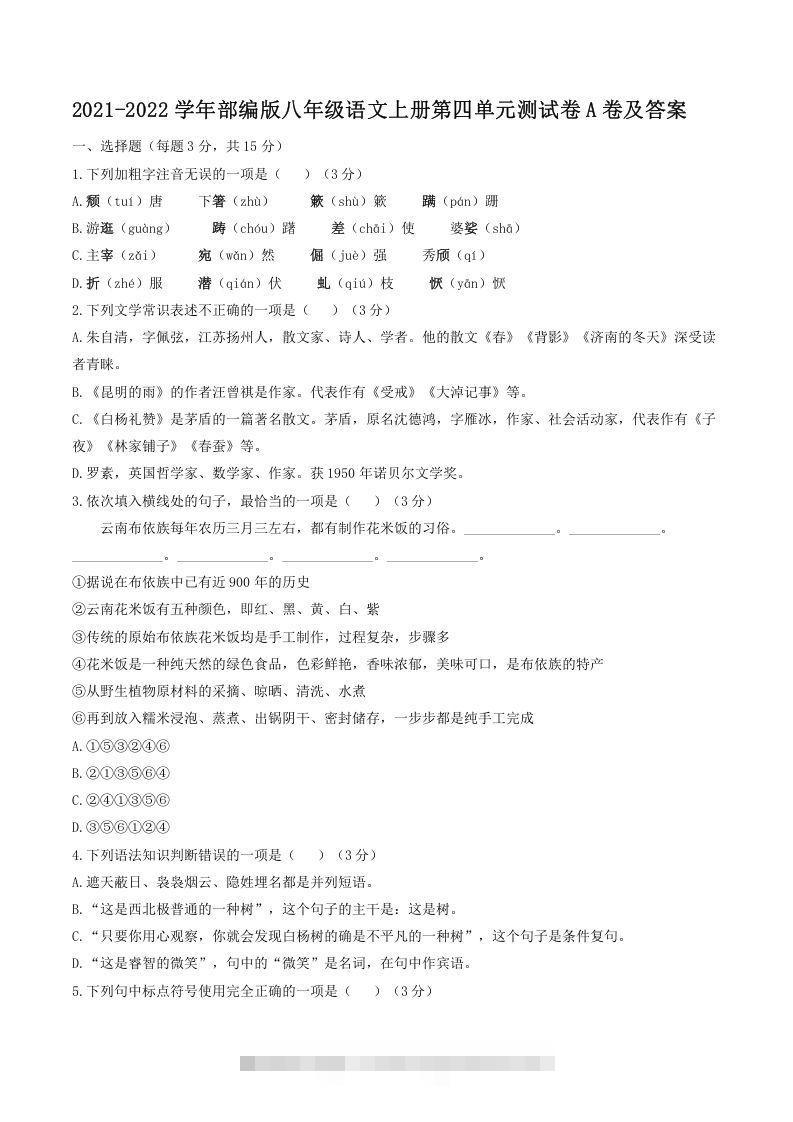 2021-2022学年部编版八年级语文上册第四单元测试卷A卷及答案(Word版)-搞钱花