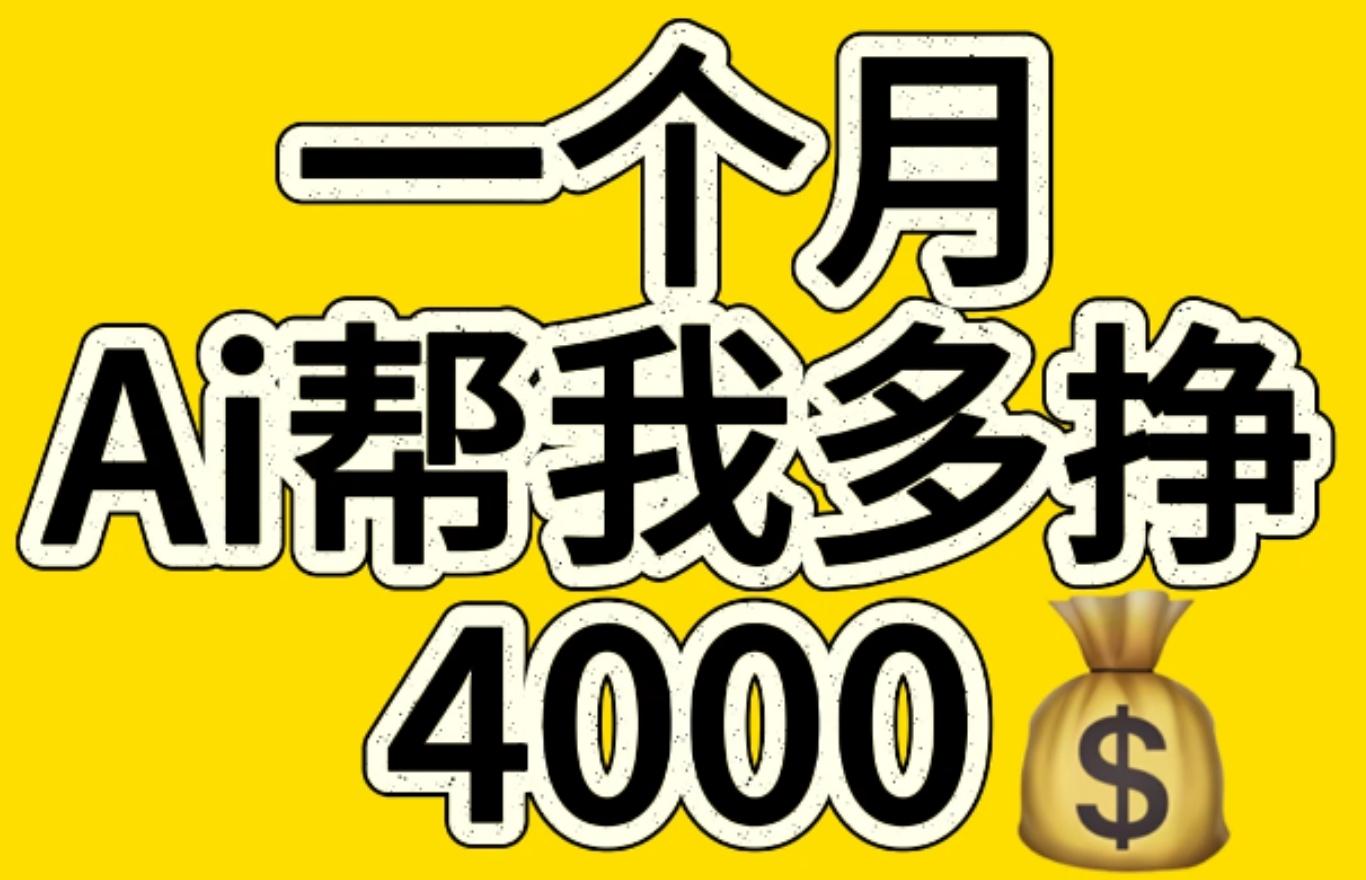 AI工具文生图小项目 一分钟一个 日入300+-搞钱花