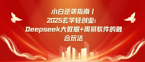 小白逆袭指南，2025玄学轻创业：Deepseek大数据+周易算法的融合玩法-搞钱花