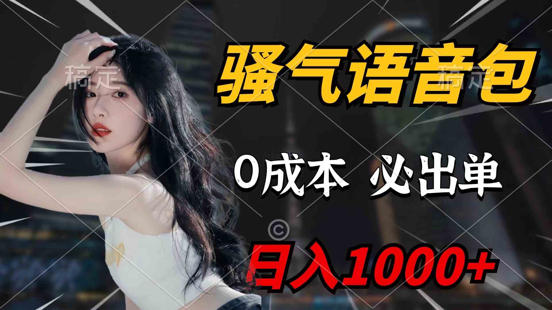 （9517期）骚气语音包，0成本一天1000+闭着眼也能出单-搞钱花