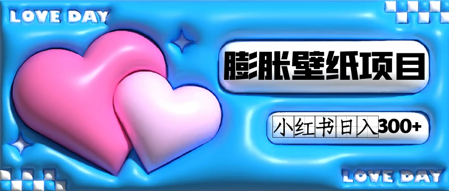 小红书膨胀壁纸项目玩法，女生最爱的壁纸，0门槛新手也可操作日入300+-搞钱花