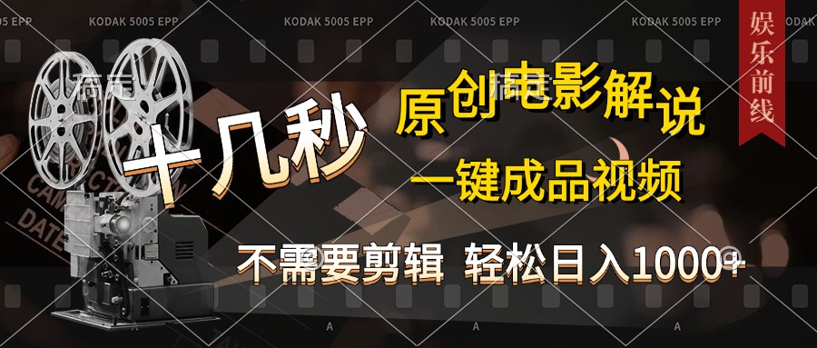 AI一键生成原创影视解说，十秒钟即可完成，轻松日入1000+，多平台发布，简单操作-搞钱花
