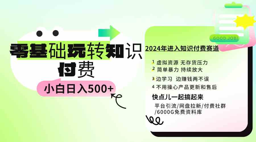 （9505期）0基础知识付费玩法 小白也能日入500+ 实操教程-搞钱花