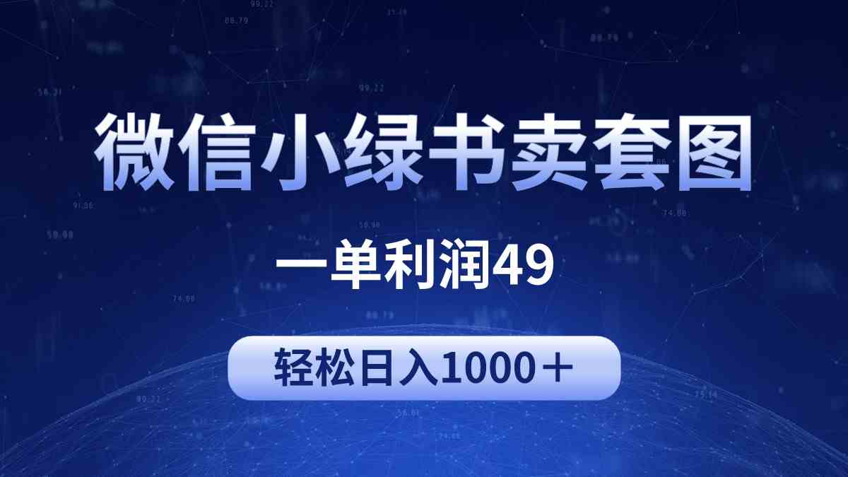 (9915期)冷门微信小绿书卖美女套图,一单利润49,轻松日入1000+-搞钱花