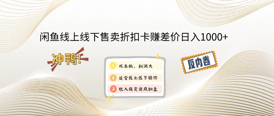 （12859期）闲鱼线上,线下售卖折扣卡赚差价日入1000+-搞钱花