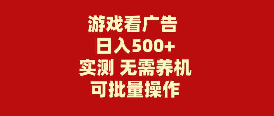 （9904期）游戏看广告 无需养机 操作简单 没有成本 日入500+-搞钱花